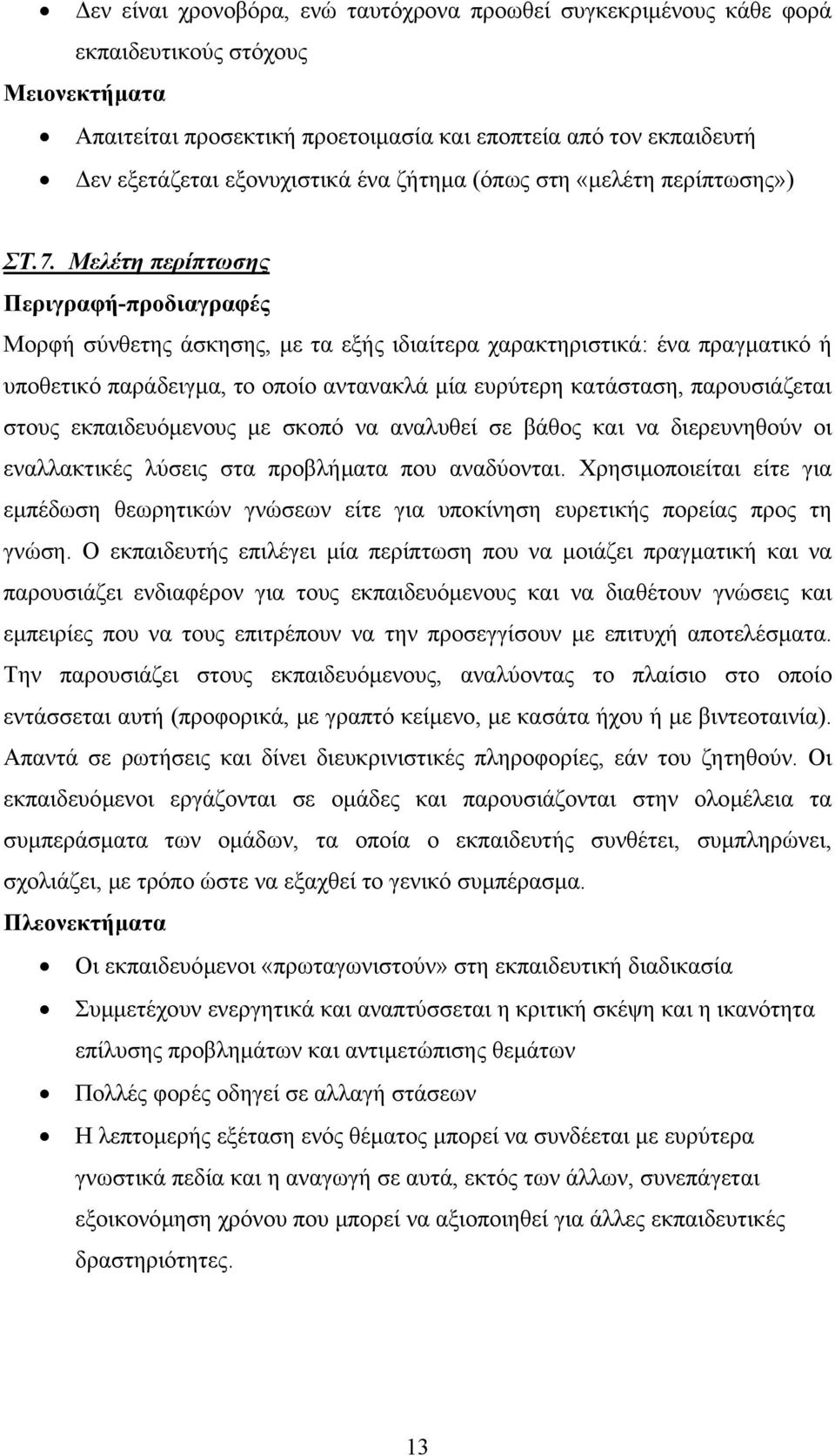 Μελέτη περίπτωσης Περιγραφή-προδιαγραφές Μορφή σύνθετης άσκησης, µε τα εξής ιδιαίτερα χαρακτηριστικά: ένα πραγµατικό ή υποθετικό παράδειγµα, το οποίο αντανακλά µία ευρύτερη κατάσταση, παρουσιάζεται