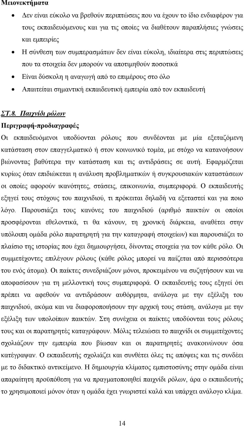 εµπειρία από τον εκπαιδευτή ΣΤ.8.