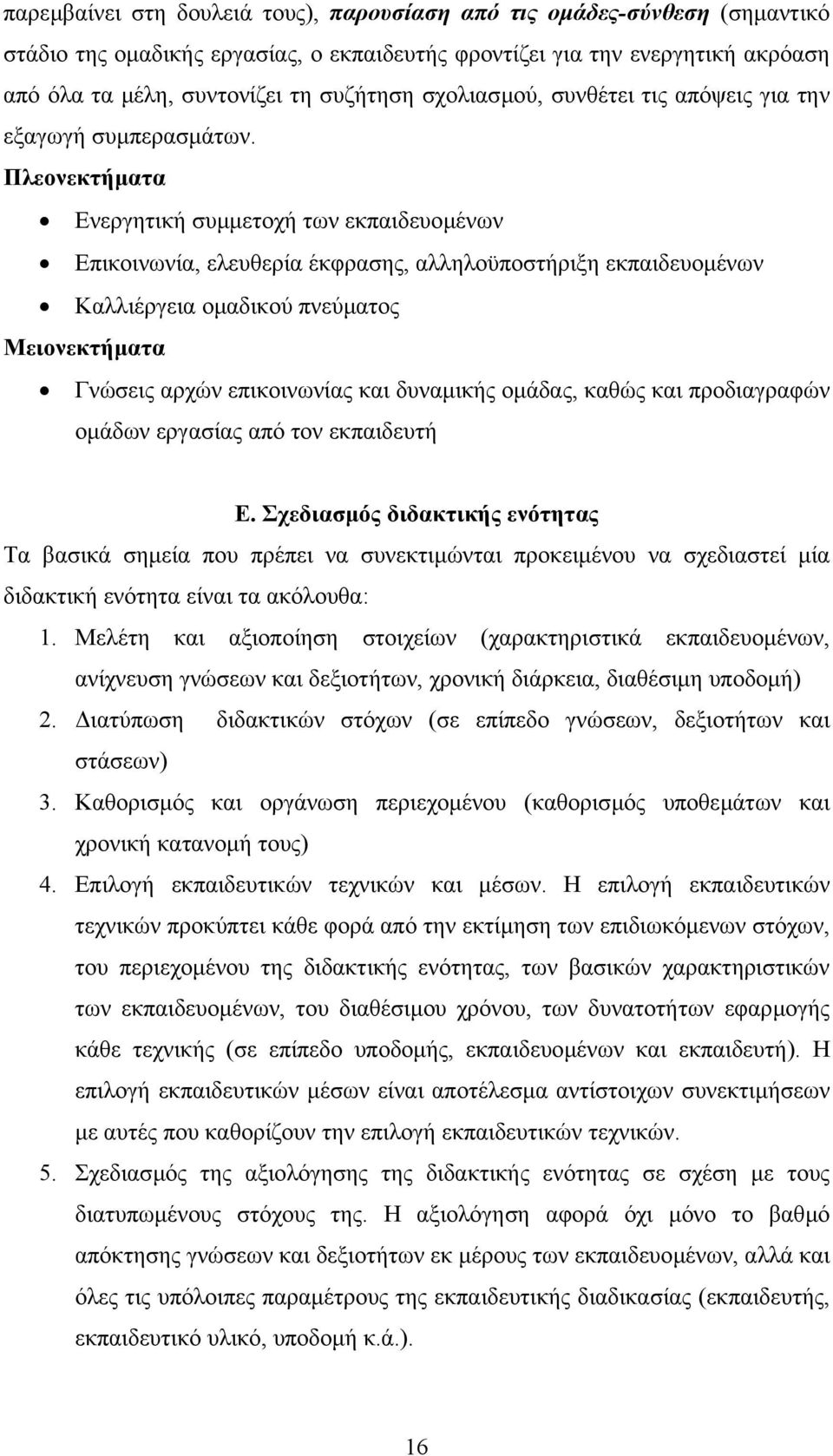 Πλεονεκτήµατα Ενεργητική συµµετοχή των εκπαιδευοµένων Επικοινωνία, ελευθερία έκφρασης, αλληλοϋποστήριξη εκπαιδευοµένων Καλλιέργεια οµαδικού πνεύµατος Μειονεκτήµατα Γνώσεις αρχών επικοινωνίας και