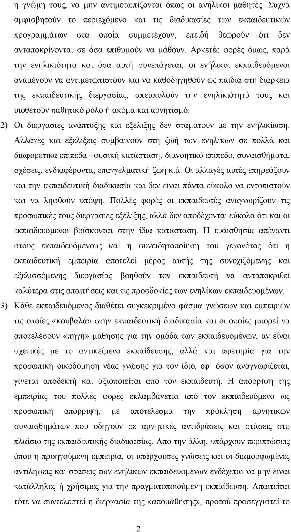 Αρκετές φορές όµως, παρά την ενηλικιότητα και όσα αυτή συνεπάγεται, οι ενήλικοι εκπαιδευόµενοι αναµένουν να αντιµετωπιστούν και να καθοδηγηθούν ως παιδιά στη διάρκεια της εκπαιδευτικής διεργασίας,