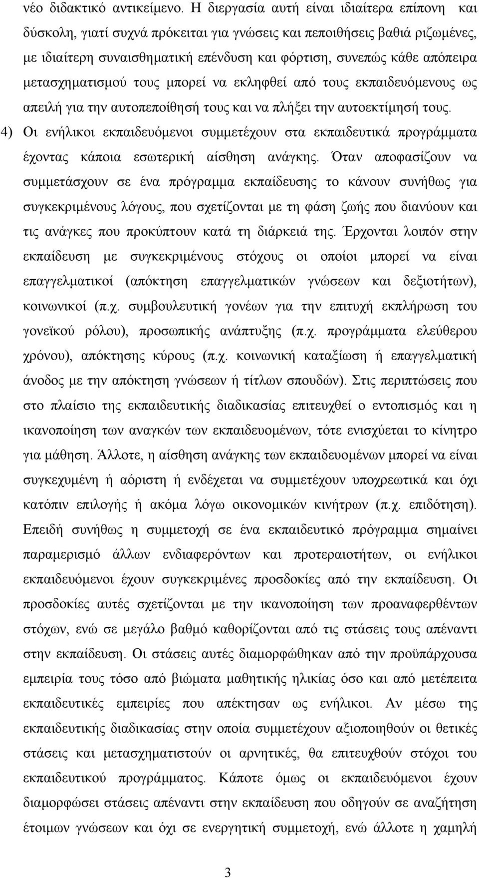 µετασχηµατισµού τους µπορεί να εκληφθεί από τους εκπαιδευόµενους ως απειλή για την αυτοπεποίθησή τους και να πλήξει την αυτοεκτίµησή τους.