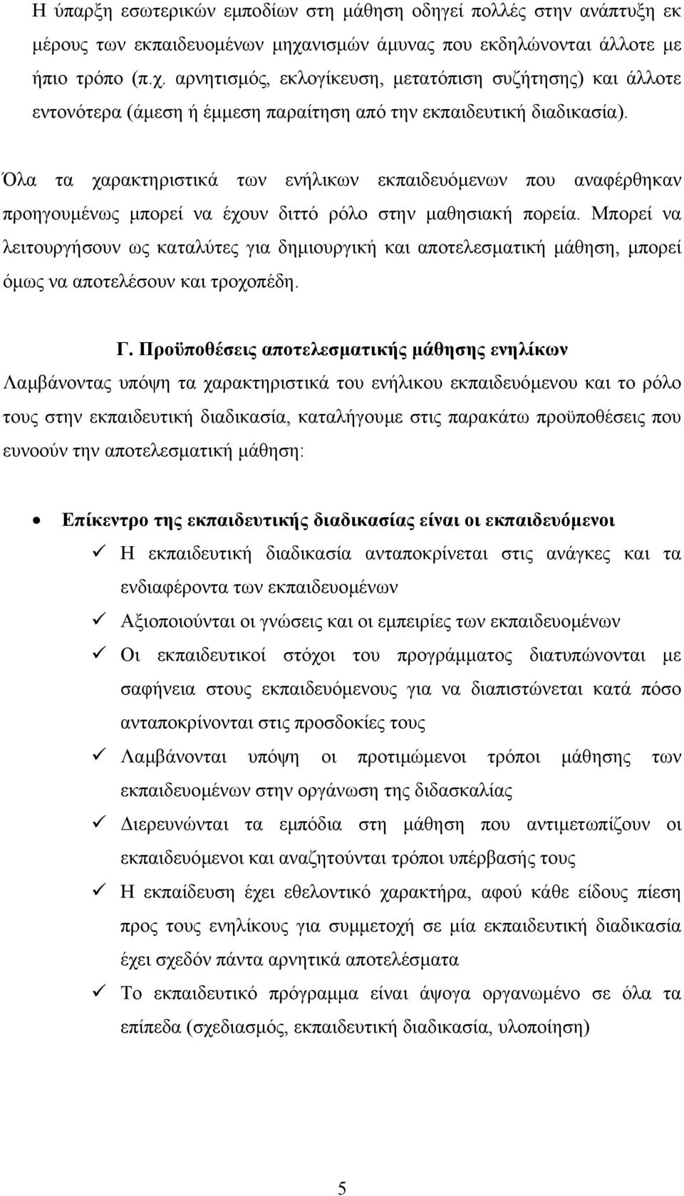 Όλα τα χαρακτηριστικά των ενήλικων εκπαιδευόµενων που αναφέρθηκαν προηγουµένως µπορεί να έχουν διττό ρόλο στην µαθησιακή πορεία.