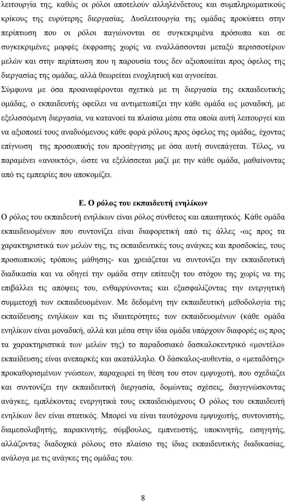 περίπτωση που η παρουσία τους δεν αξιοποιείται προς όφελος της διεργασίας της οµάδας, αλλά θεωρείται ενοχλητική και αγνοείται.