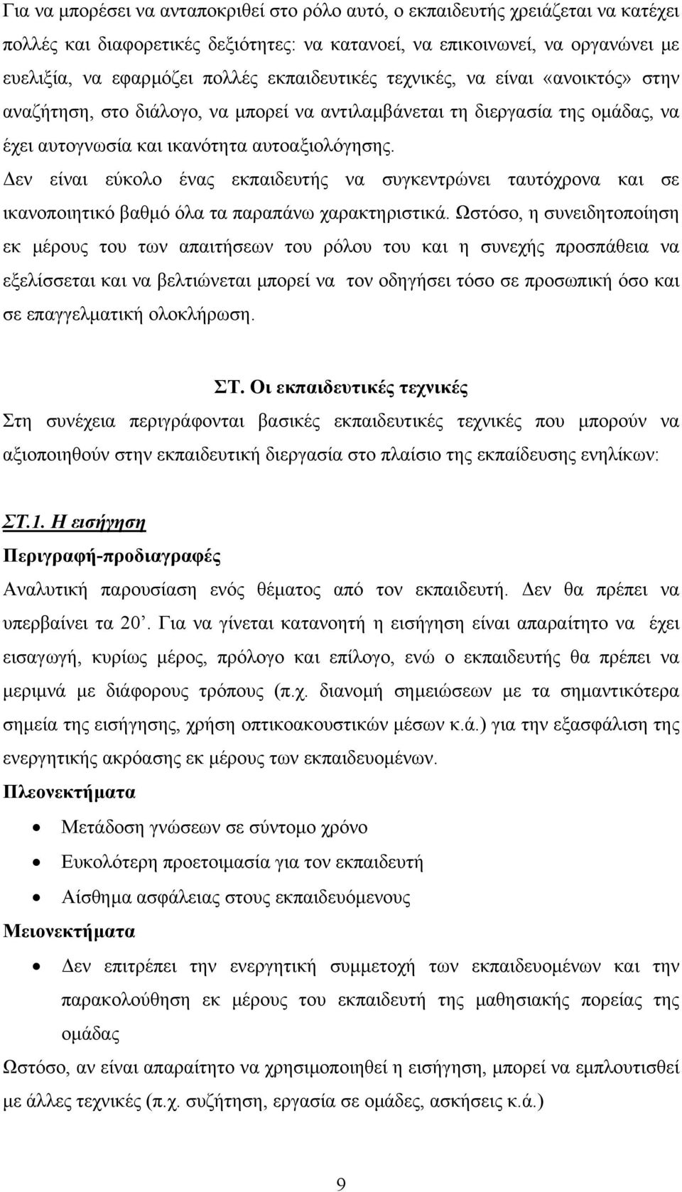 εν είναι εύκολο ένας εκπαιδευτής να συγκεντρώνει ταυτόχρονα και σε ικανοποιητικό βαθµό όλα τα παραπάνω χαρακτηριστικά.