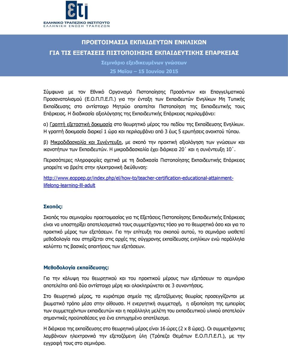 Η διαδικασία αξιολόγησης της Εκπαιδευτικής Επάρκειας περιλαμβάνει: α) Γραπτή εξεταστική δοκιμασία στο θεωρητικό μέρος του πεδίου της Εκπαίδευσης Ενηλίκων.