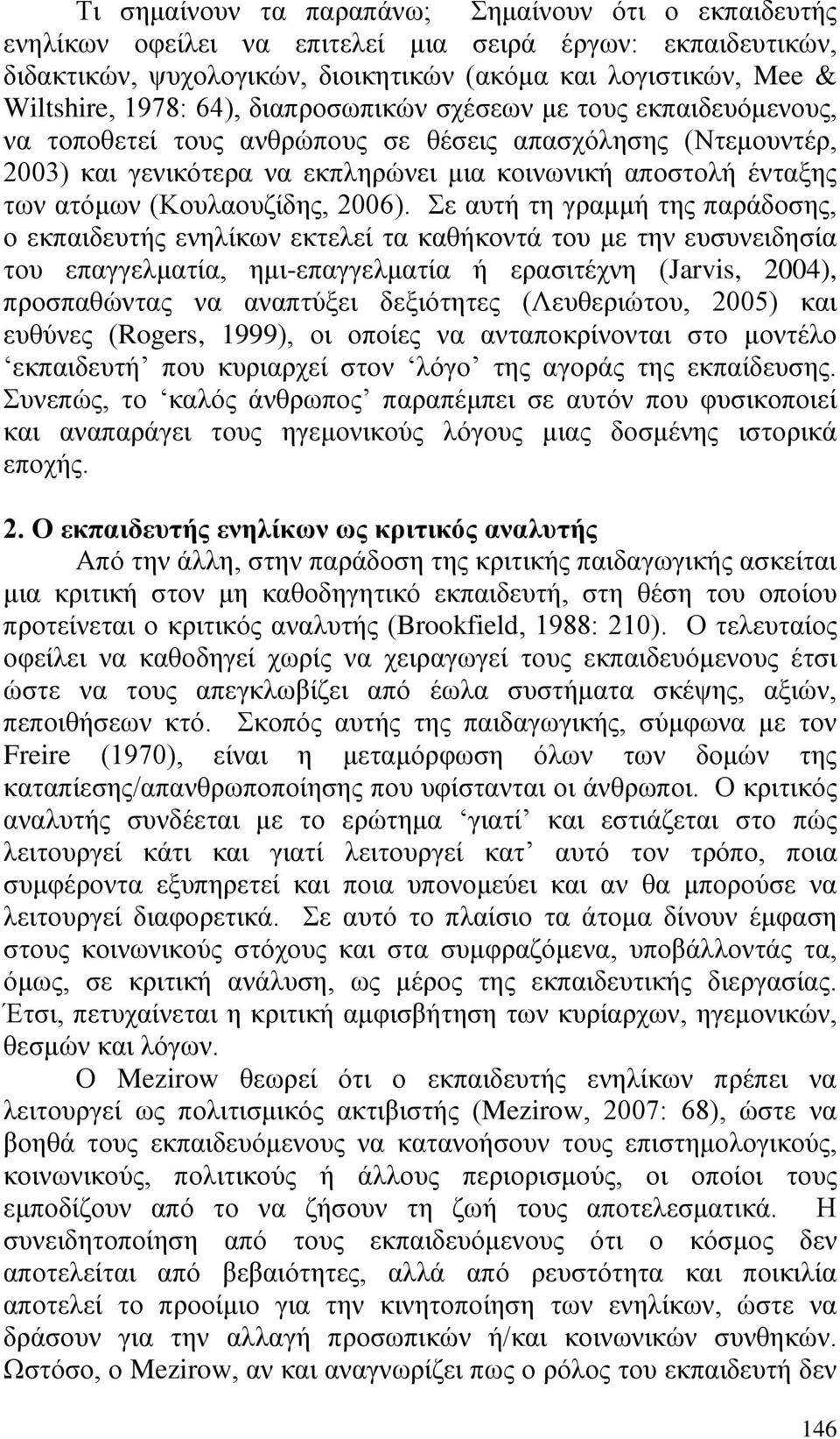 (Κουλαουζίδης, 2006).