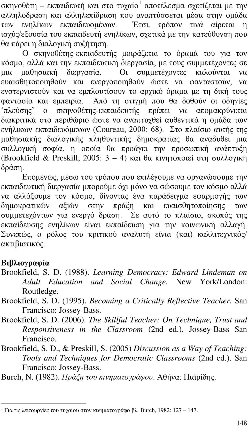 Ο σκηνοθέτης-εκπαιδευτής μοιράζεται το όραμά του για τον κόσμο, αλλά και την εκπαιδευτική διεργασία, με τους συμμετέχοντες σε μια μαθησιακή διεργασία.