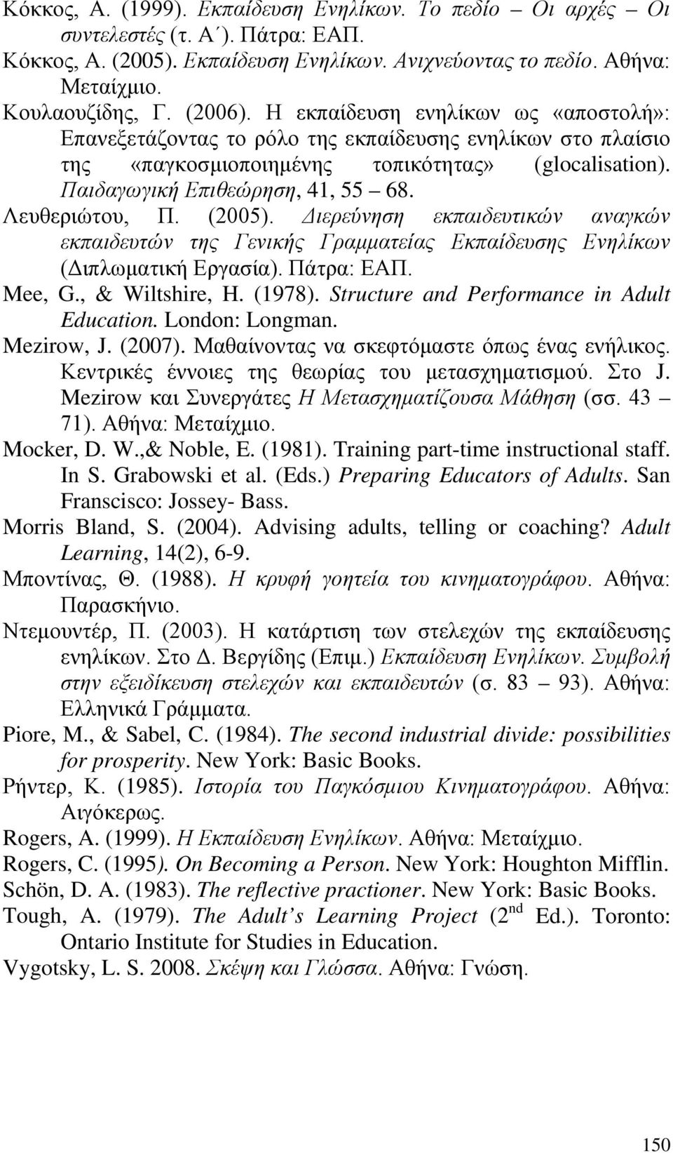 Λευθεριώτου, Π. (2005). Διερεύνηση εκπαιδευτικών αναγκών εκπαιδευτών της Γενικής Γραμματείας Εκπαίδευσης Ενηλίκων (Διπλωματική Εργασία). Πάτρα: ΕΑΠ. Mee, G., & Wiltshire, H. (1978).