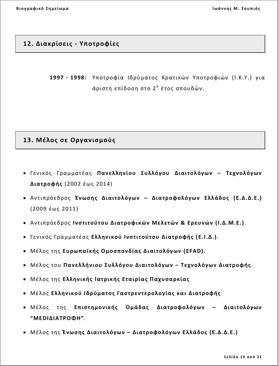 λάδος (Ε.Δ.Δ.Ε.) (2009 έως 2011) Αντιπρόεδρος Ινστιτούτου Διατροφικών Μελετών & Ερευνών (Ι.Δ.Μ.Ε.). Γενικός Γραμματέας Ελληνικού Ινστιτούτου Διατροφής (Ε.Ι.Δ.). Μέλος της Ευρωπαϊκής Ομοσπονδίας Διαιτολόγων (EFAD).