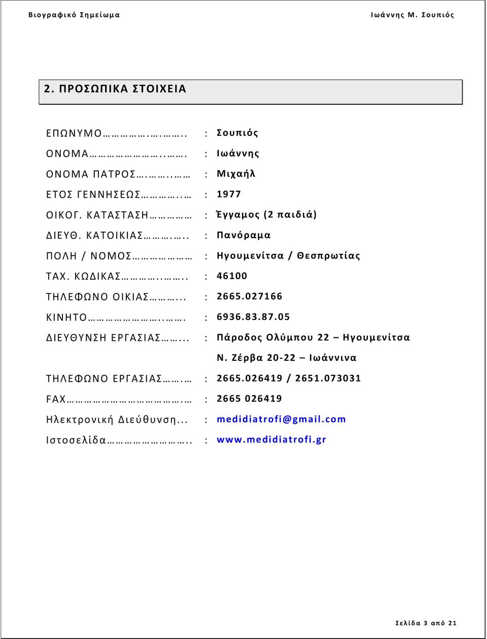 ... : 46100 ΤΗΛΕΦΩΝΟ ΟΙΚΙΑΣ... : 2665.027166 ΚΙΝΗΤΟ... : 6936.83.87.05 ΔΙΕΥΘΥΝΣΗ ΕΡΓΑΣΙΑΣ... : Πάροδος Ολύμπου 22 Ηγουμενίτσα Ν.