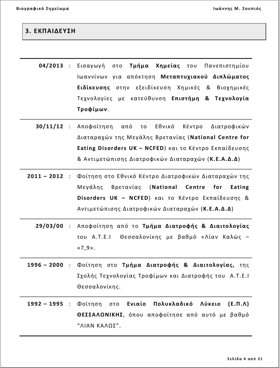 30/11/12 : Αποφοίτηση από το Εθνικό Κέντρο Διατροφικών Διαταραχών της Μεγάλης Βρετανίας (National Centre for Eating Disorders UK NCFED) και το Κέντρο Εκπαίδευσης & Αντιμετώπισης Διατροφικών