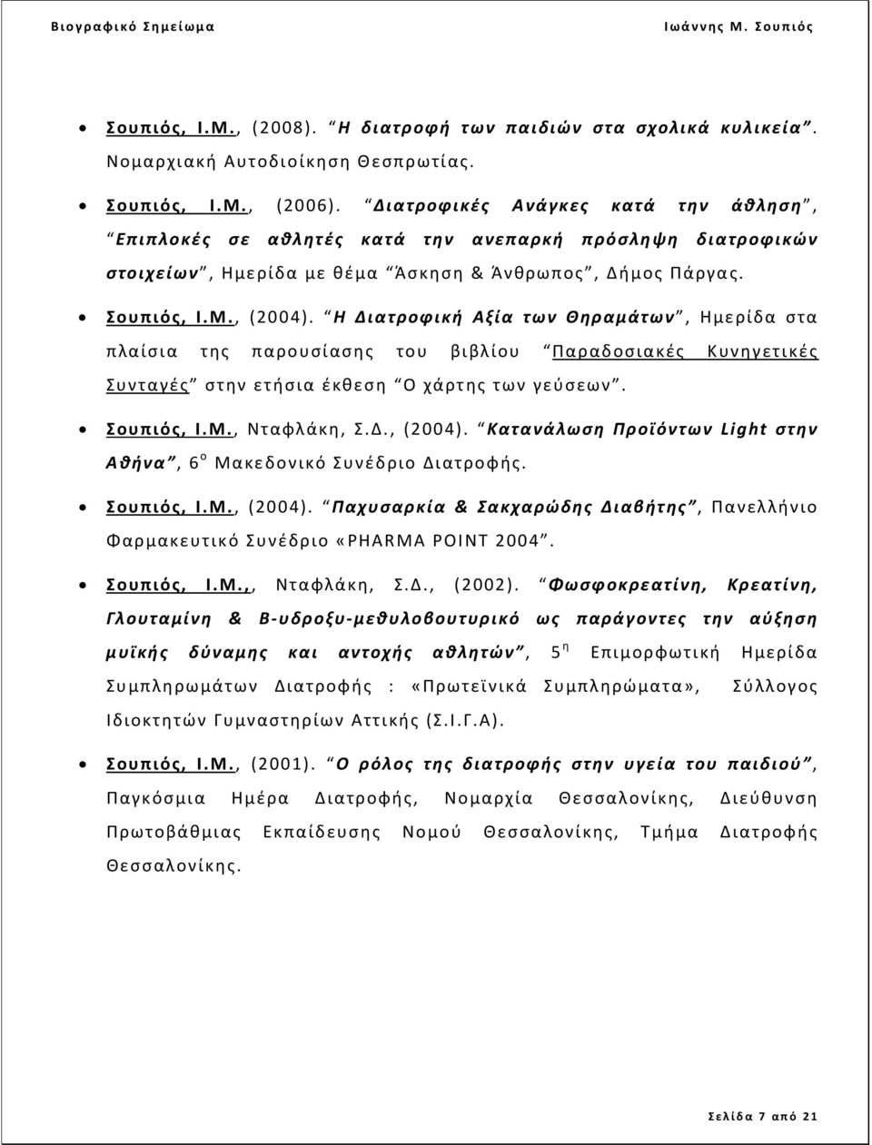 Η Διατροφική Αξία των Θηραμάτων, Ημερίδα στα πλαίσια της παρουσίασης του βιβλίου Παραδοσιακές Κυνηγετικές Συνταγές στην ετήσια έκθεση Ο χάρτης των γεύσεων. Σουπιός, Ι.Μ., Νταφλάκη, Σ.Δ., (2004).