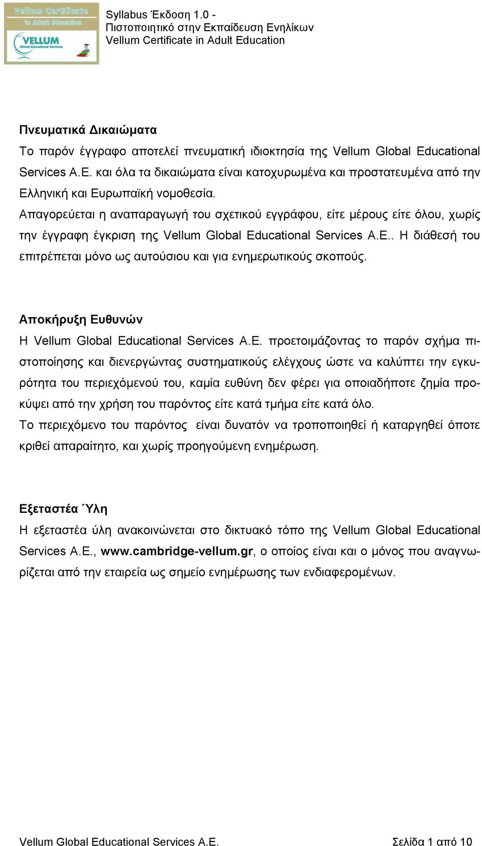 Απαγορεύεται η αναπαραγωγή του σχετικού εγγράφου, είτε μέρους είτε όλου, χωρίς την έγγραφη έγκριση της Vellum Global Educational Services Α.Ε.