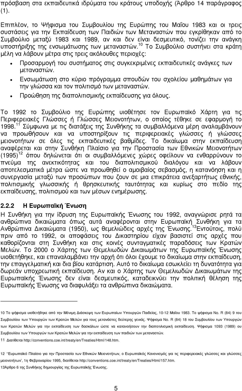 είναι δεσµευτικό, τονίζει την ανάγκη υποστήριξης της ενσωµάτωσης των µεταναστών.