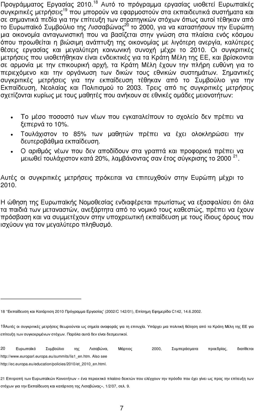 αυτοί τέθηκαν από το Ευρωπαϊκό Συµβούλιο της Λισσαβώνας 20 το 2000, για να καταστήσουν την Ευρώπη µια οικονοµία ανταγωνιστική που να βασίζεται στην γνώση στα πλαίσια ενός κόσµου όπου προωθείται η