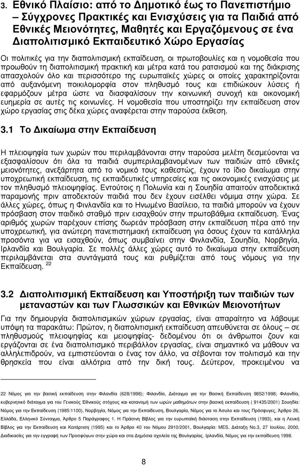 περισσότερο της ευρωπαϊκές χώρες οι οποίες χαρακτηρίζονται από αυξανόµενη ποικιλοµορφία στον πληθυσµό τους και επιδιώκουν λύσεις ή εφαρµόζουν µέτρα ώστε να διασφαλίσουν την κοινωνική συνοχή και