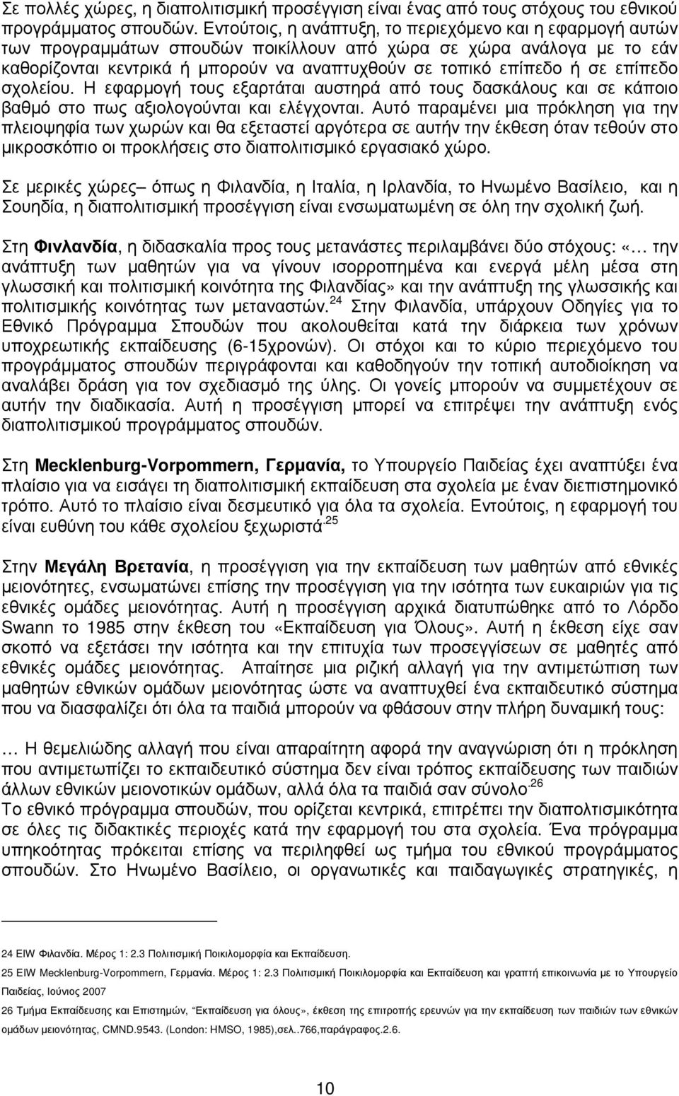 επίπεδο σχολείου. Η εφαρµογή τους εξαρτάται αυστηρά από τους δασκάλους και σε κάποιο βαθµό στο πως αξιολογούνται και ελέγχονται.