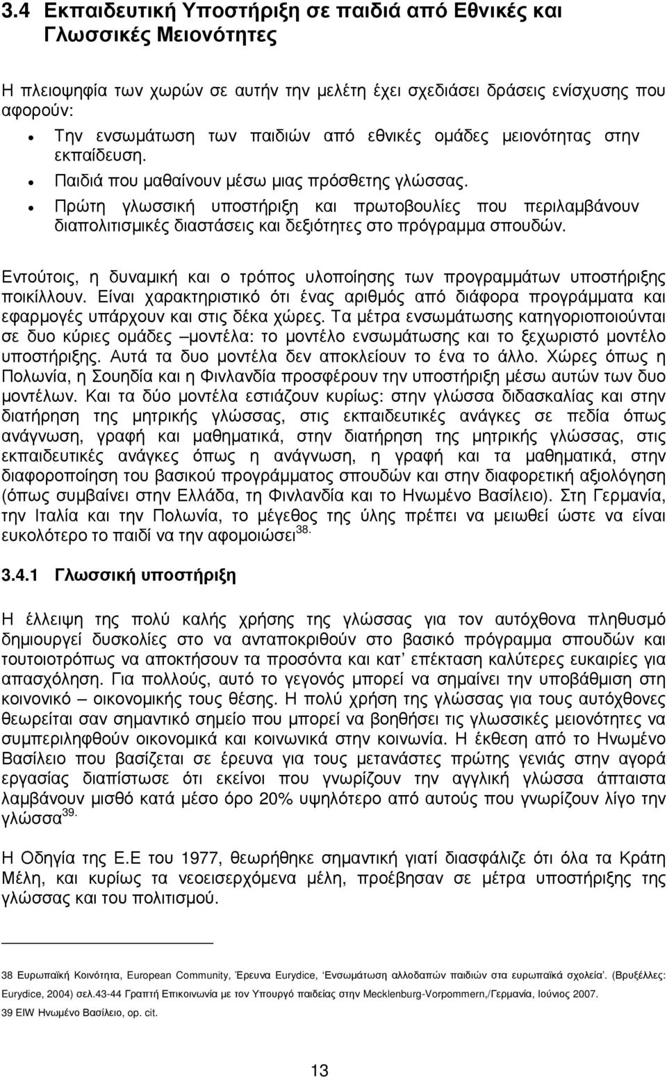 Πρώτη γλωσσική υποστήριξη και πρωτοβουλίες που περιλαµβάνουν διαπολιτισµικές διαστάσεις και δεξιότητες στο πρόγραµµα σπουδών.