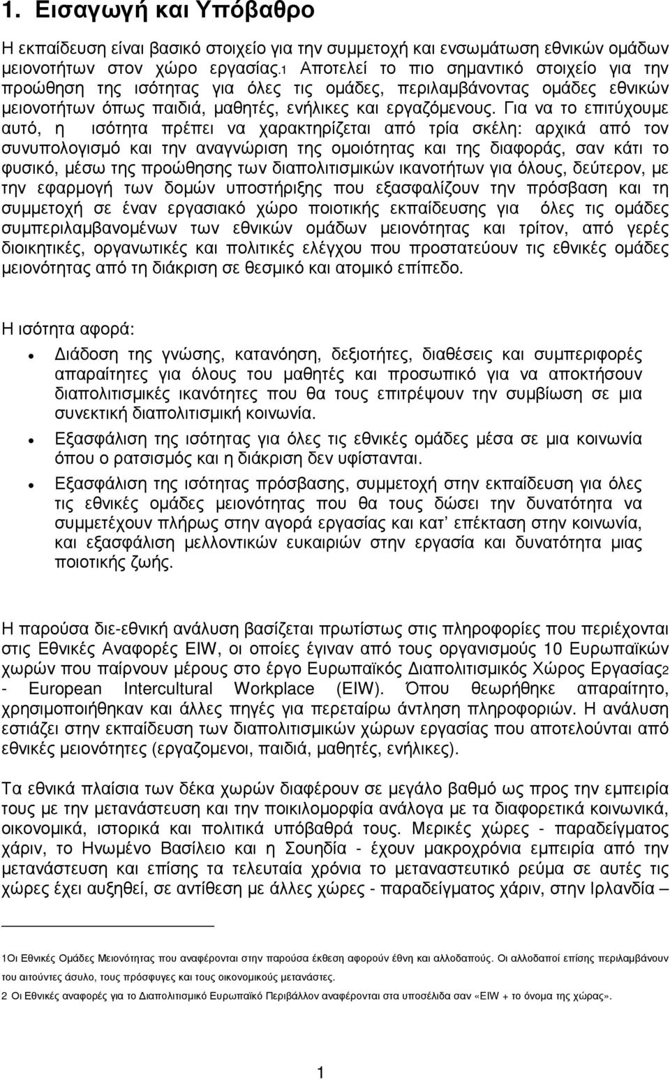 Για να το επιτύχουµε αυτό, η ισότητα πρέπει να χαρακτηρίζεται από τρία σκέλη: αρχικά από τον συνυπολογισµό και την αναγνώριση της οµοιότητας και της διαφοράς, σαν κάτι το φυσικό, µέσω της προώθησης