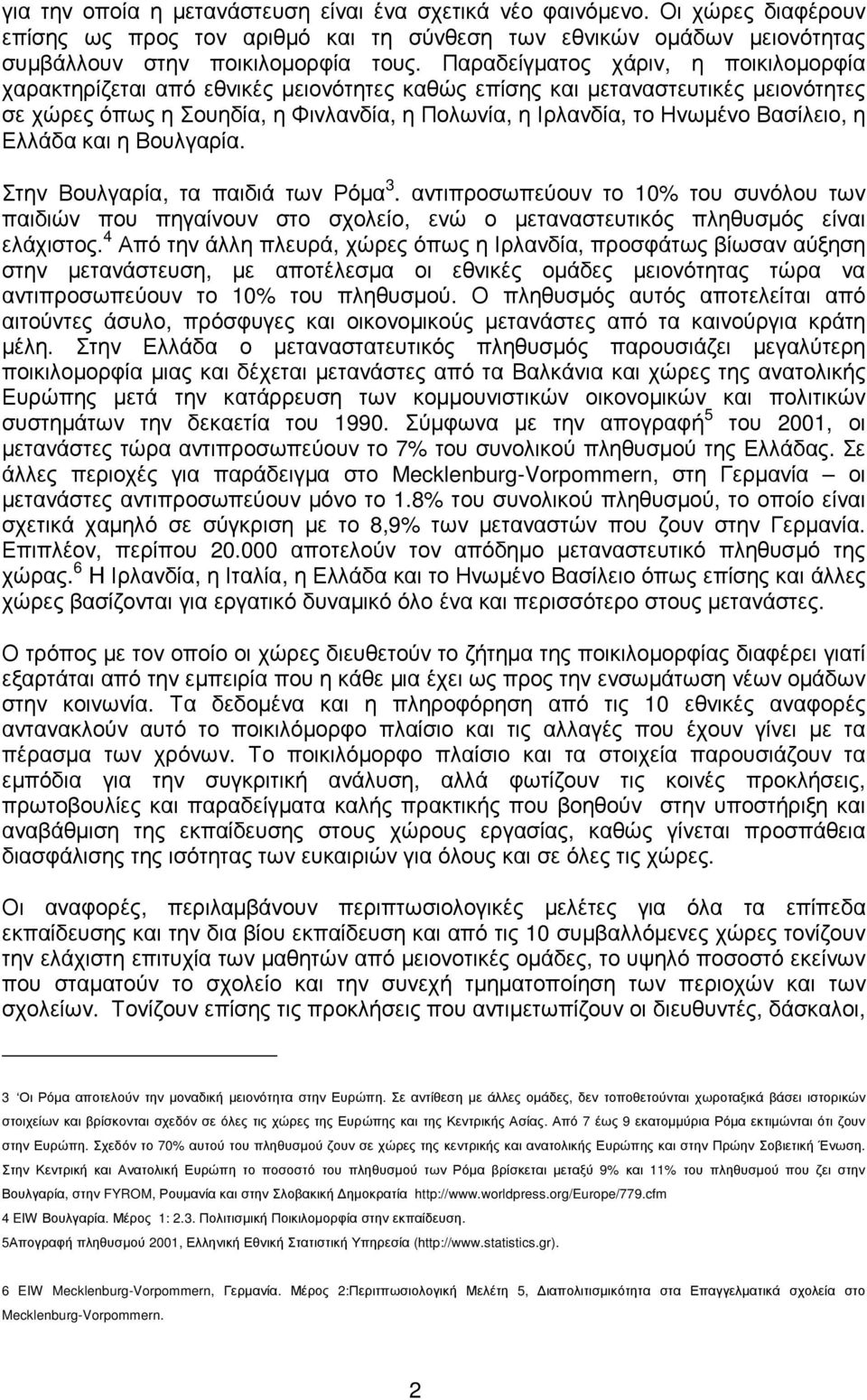 Βασίλειο, η Ελλάδα και η Βουλγαρία. Στην Βουλγαρία, τα παιδιά των Ρόµα 3. αντιπροσωπεύουν το 10% του συνόλου των παιδιών που πηγαίνουν στο σχολείο, ενώ ο µεταναστευτικός πληθυσµός είναι ελάχιστος.