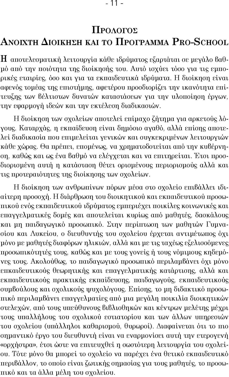 Η διοίκηση είναι αφενός τομέας της επιστήμης, αφετέρου προσδιορίζει την ικανότητα επίτευξης των βέλτιστων δυνατών καταστάσεων για την υλοποίηση έργων, την εφαρμογή ιδεών και την εκτέλεση διαδικασιών.