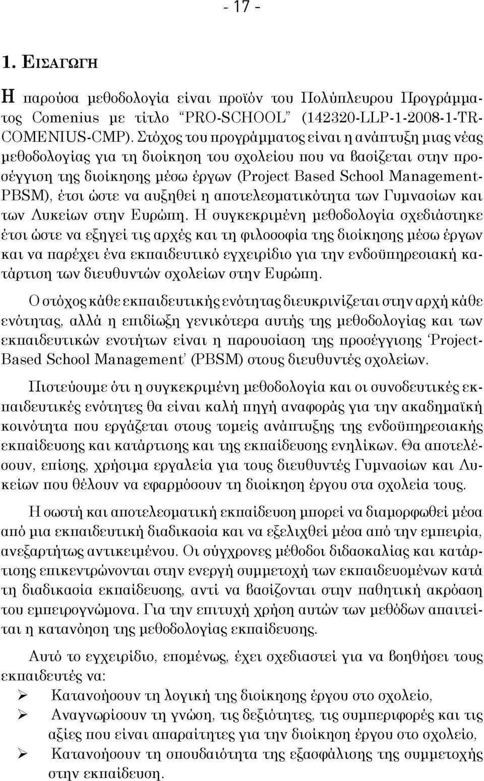 ώστε να αυξηθεί η αποτελεσματικότητα των Γυμνασίων και των Λυκείων στην Ευρώπη.