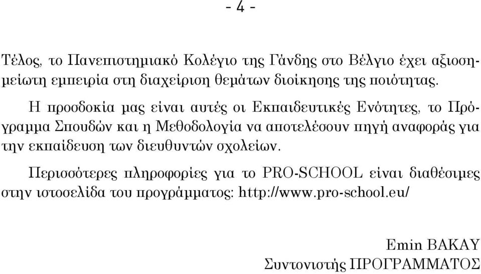 Η προσδοκία μας είναι αυτές οι Εκπαιδευτικές Ενότητες, το Πρόγραμμα Σπουδών και η Μεθοδολογία να αποτελέσουν πηγή