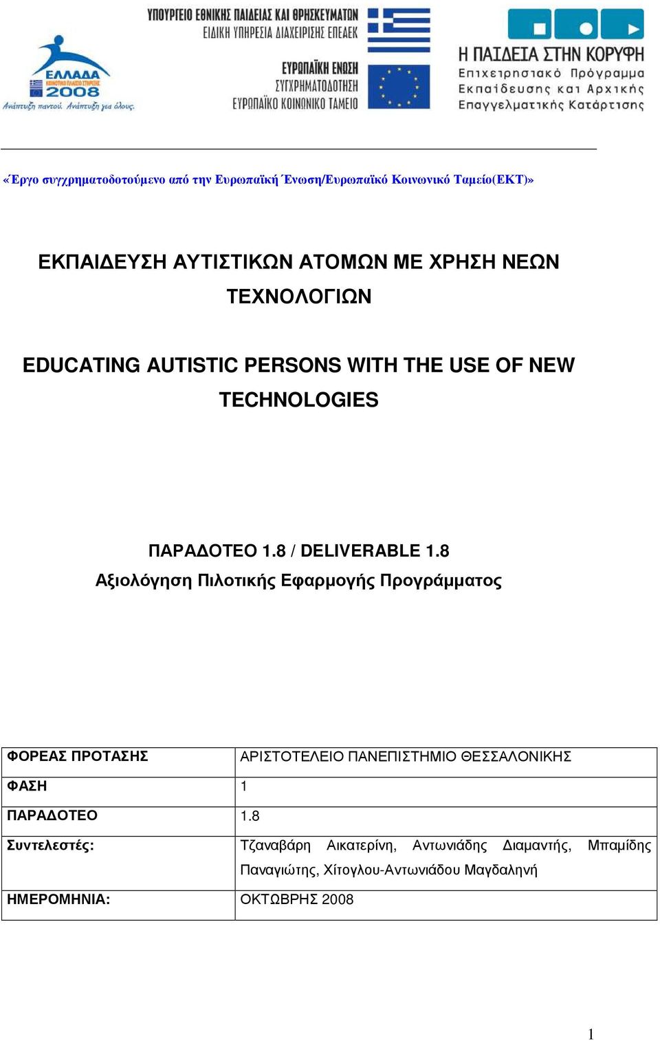 Αξιολόγηση Πιλοτικής Εφαρµογής Προγράµµατος ΦΟΡΕΑΣ ΠΡΟΤΑΣΗΣ ΑΡΙΣΤΟΤΕΛΕΙΟ ΠΑΝΕΠΙΣΤΗΜΙΟ ΘΕΣΣΑΛΟΝΙΚΗΣ ΦΑΣΗ ΠΑΡΑ ΟΤΕΟ.