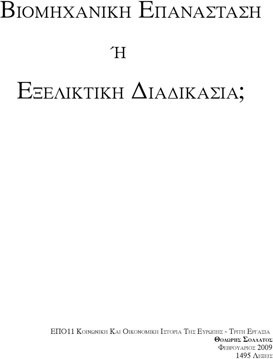 ΟΙΚΟΝΟΜΙΚΗ ΙΣΤΟΡΙΑ ΤΗΣ ΕΥΡΩΠΗΣ - ΤΡΙΤΗ