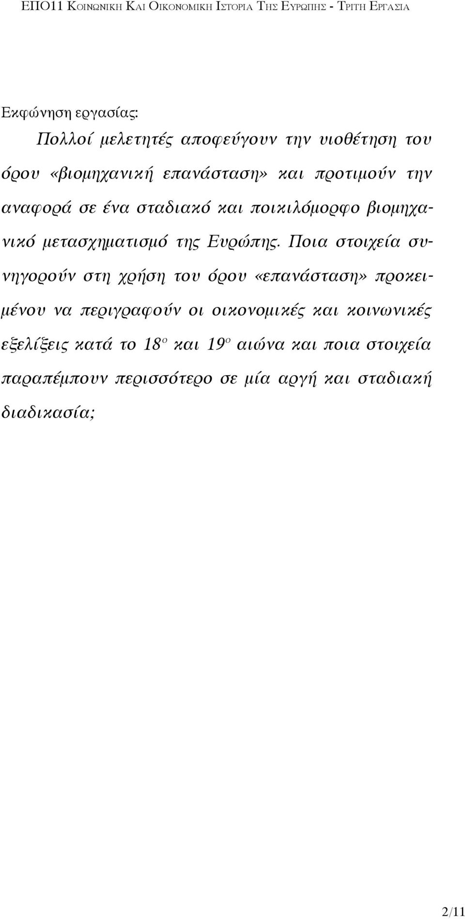 Ποια στοιχεία συνηγορούν στη χρήση του όρου «επανάσταση» προκειμένου να περιγραφούν οι οικονομικές και