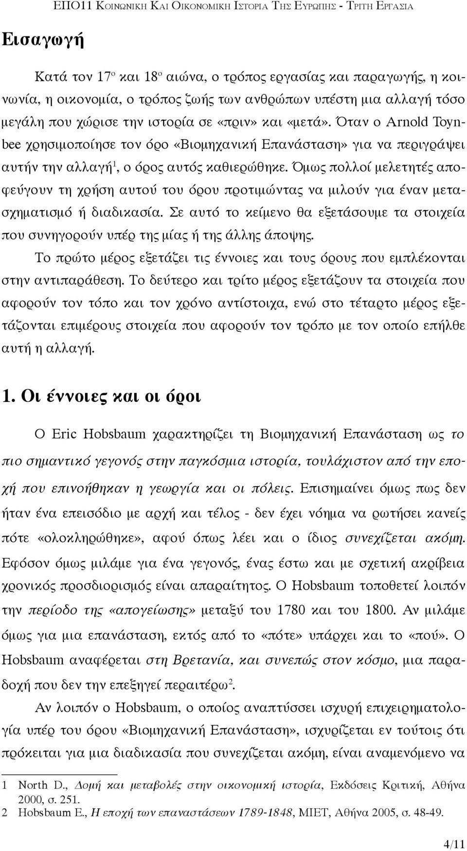 Όμως πολλοί μελετητές αποφεύγουν τη χρήση αυτού του όρου προτιμώντας να μιλούν για έναν μετασχηματισμό ή διαδικασία.