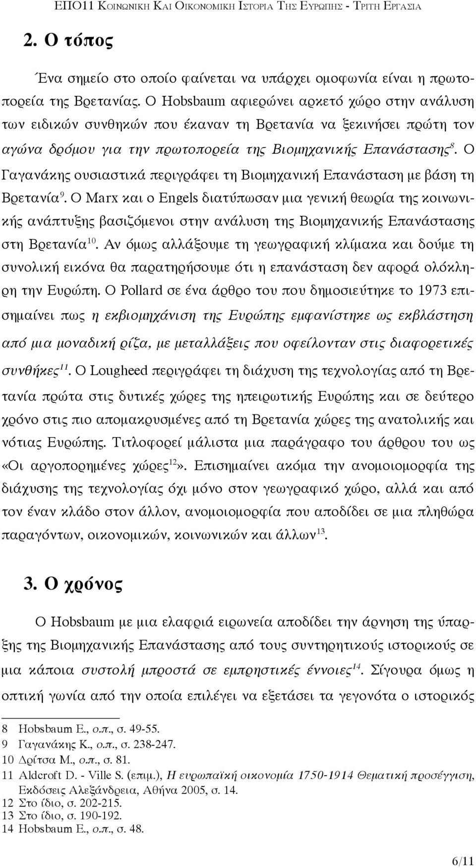 Ο Γαγανάκης ουσιαστικά περιγράφει τη Βιομηχανική Επανάσταση με βάση τη Βρετανία 9.