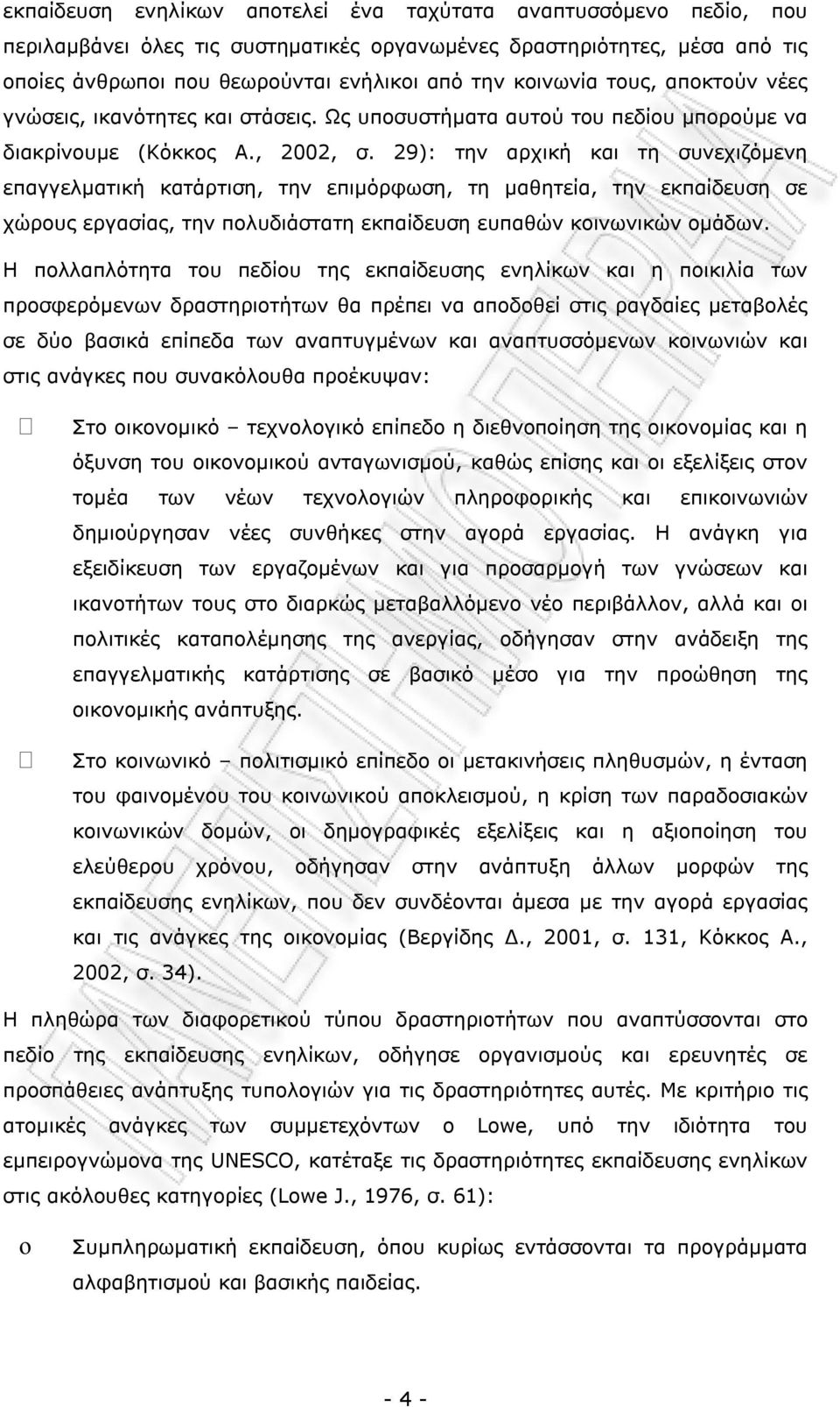 29): την αρχική και τη συνεχιζόμενη επαγγελματική κατάρτιση, την επιμόρφωση, τη μαθητεία, την εκπαίδευση σε χώρυς εργασίας, την πλυδιάστατη εκπαίδευση ευπαθών κινωνικών μάδων.