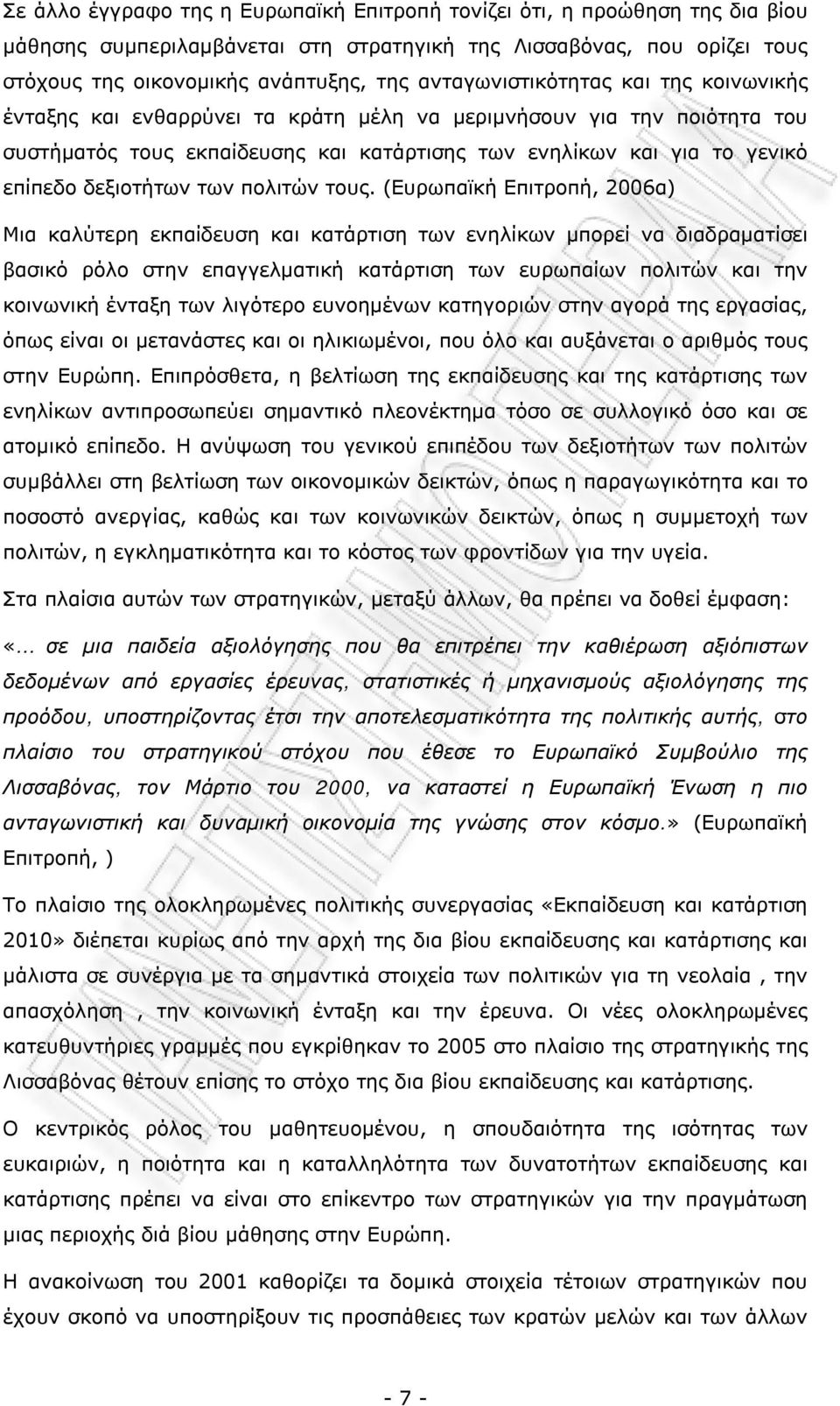 (Ευρωπαϊκή Επιτρπή, 2006α) Μια καλύτερη εκπαίδευση και κατάρτιση των ενηλίκων μπρεί να διαδραματίσει βασικό ρόλ στην επαγγελματική κατάρτιση των ευρωπαίων πλιτών και την κινωνική ένταξη των λιγότερ