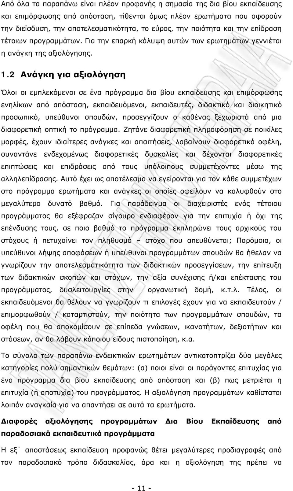 2 Ανάγκη για αξιλόγηση Όλι ι εμπλεκόμενι σε ένα πρόγραμμα δια βίυ εκπαίδευσης και επιμόρφωσης ενηλίκων από απόσταση, εκπαιδευόμενι, εκπαιδευτές, διδακτικό και διικητικό πρσωπικό, υπεύθυνι σπυδών,