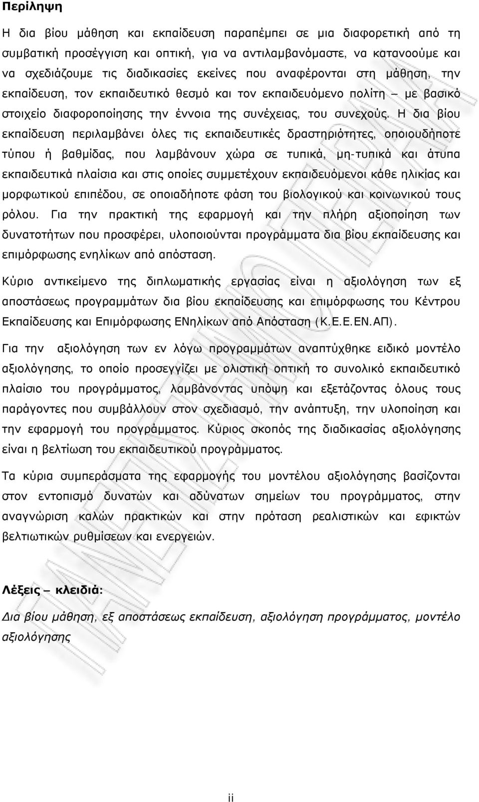 Η δια βίυ εκπαίδευση περιλαμβάνει όλες τις εκπαιδευτικές δραστηριότητες, πιυδήπτε τύπυ ή βαθμίδας, πυ λαμβάνυν χώρα σε τυπικά, μη-τυπικά και άτυπα εκπαιδευτικά πλαίσια και στις πίες συμμετέχυν