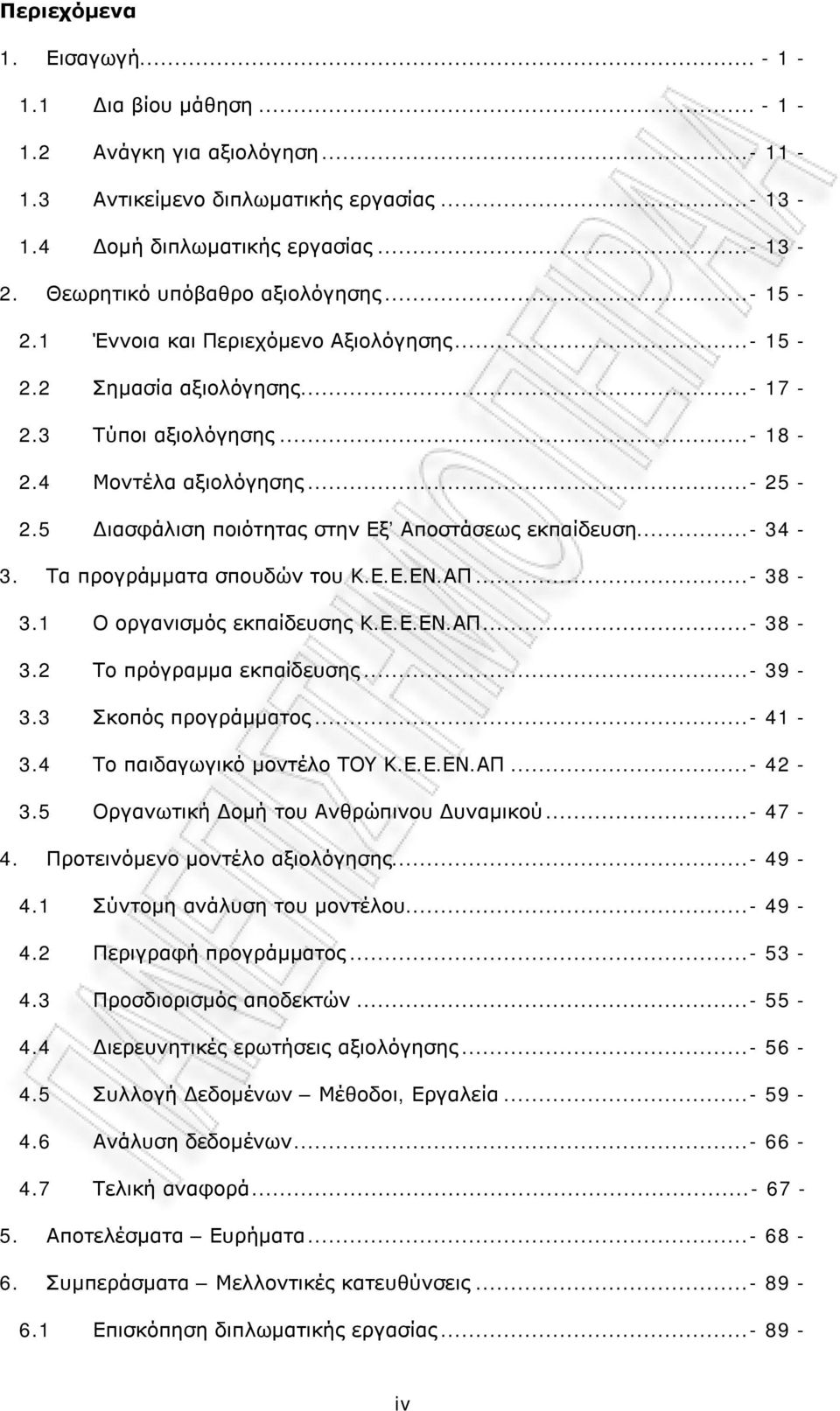 5 Διασφάλιση πιότητας στην Εξ Απστάσεως εκπαίδευση...- 34-3. Τα πργράμματα σπυδών τυ Κ.Ε.Ε.ΕΝ.ΑΠ...- 38-3.1 Ο ργανισμός εκπαίδευσης Κ.Ε.Ε.ΕΝ.ΑΠ...- 38-3.2 Τ πρόγραμμα εκπαίδευσης...- 39-3.