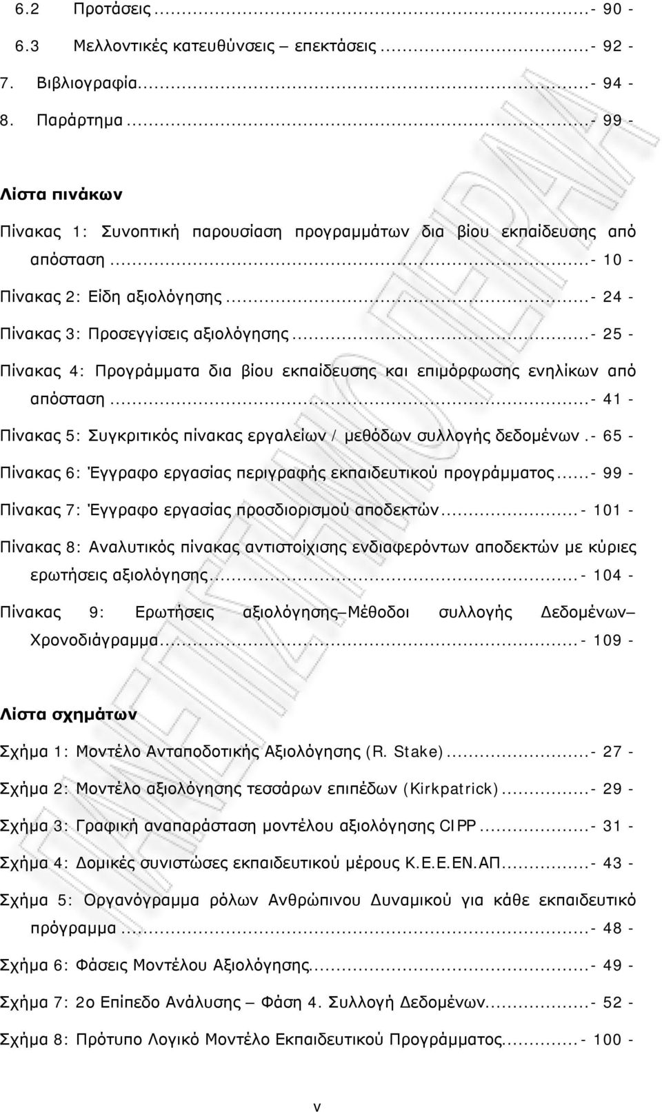 ..- 41 - Πίνακας 5: Συγκριτικός πίνακας εργαλείων / μεθόδων συλλγής δεδμένων.- 65 - Πίνακας 6: Έγγραφ εργασίας περιγραφής εκπαιδευτικύ πργράμματς...- 99 - Πίνακας 7: Έγγραφ εργασίας πρσδιρισμύ απδεκτών.