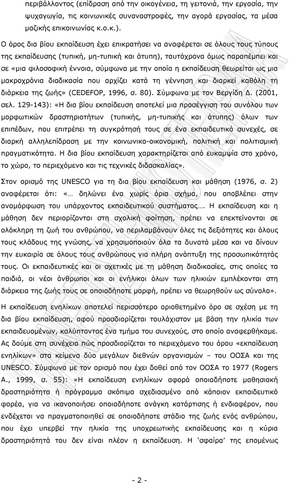 εκπαίδευση θεωρείται ως μια μακρχρόνια διαδικασία πυ αρχίζει κατά τη γέννηση και διαρκεί καθόλη τη διάρκεια της ζωής» (CEDEFOP, 1996, σ. 80). Σύμφωνα με τν Βεργίδη Δ. (2001, σελ.