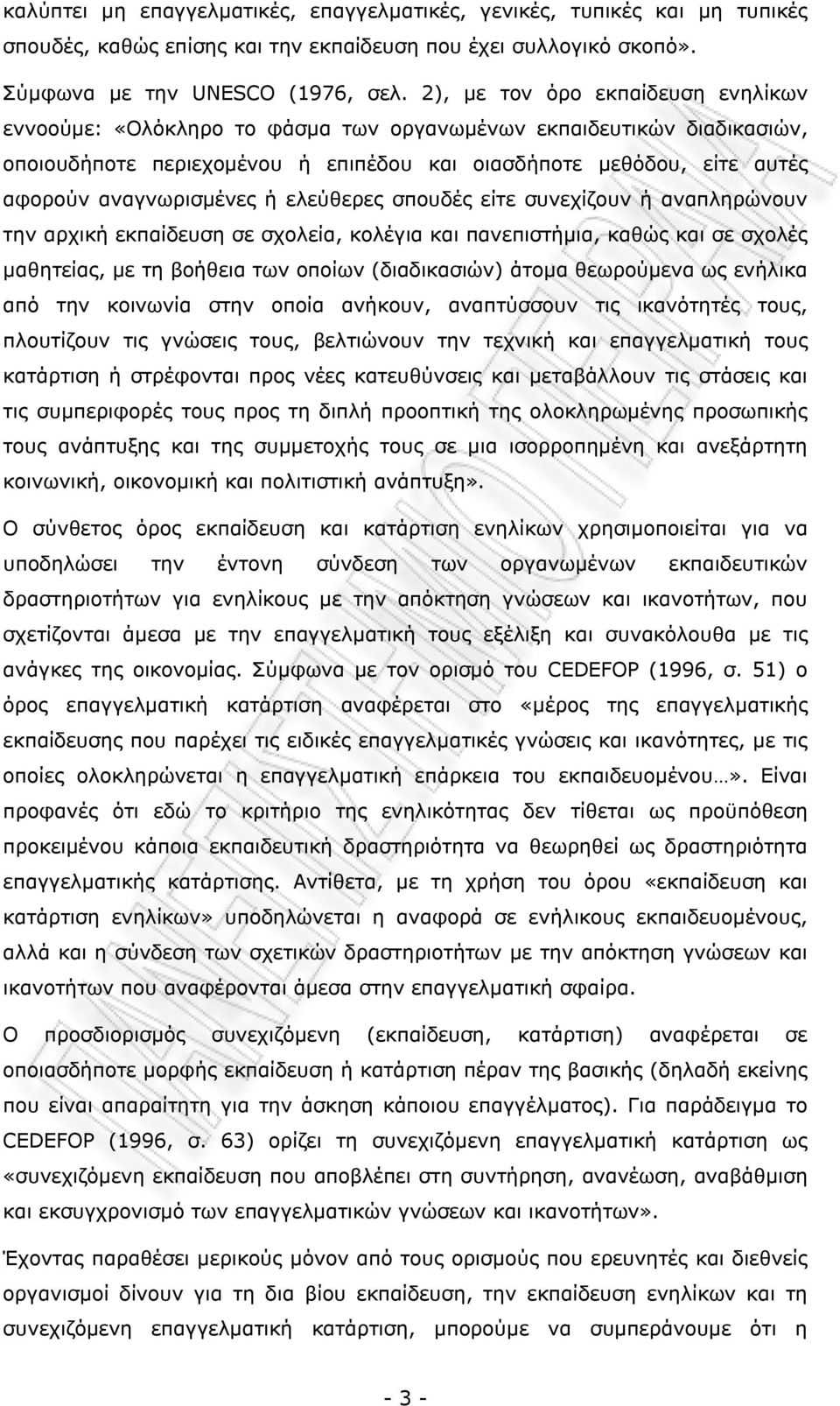 σπυδές είτε συνεχίζυν ή αναπληρώνυν την αρχική εκπαίδευση σε σχλεία, κλέγια και πανεπιστήμια, καθώς και σε σχλές μαθητείας, με τη βήθεια των πίων (διαδικασιών) άτμα θεωρύμενα ως ενήλικα από την