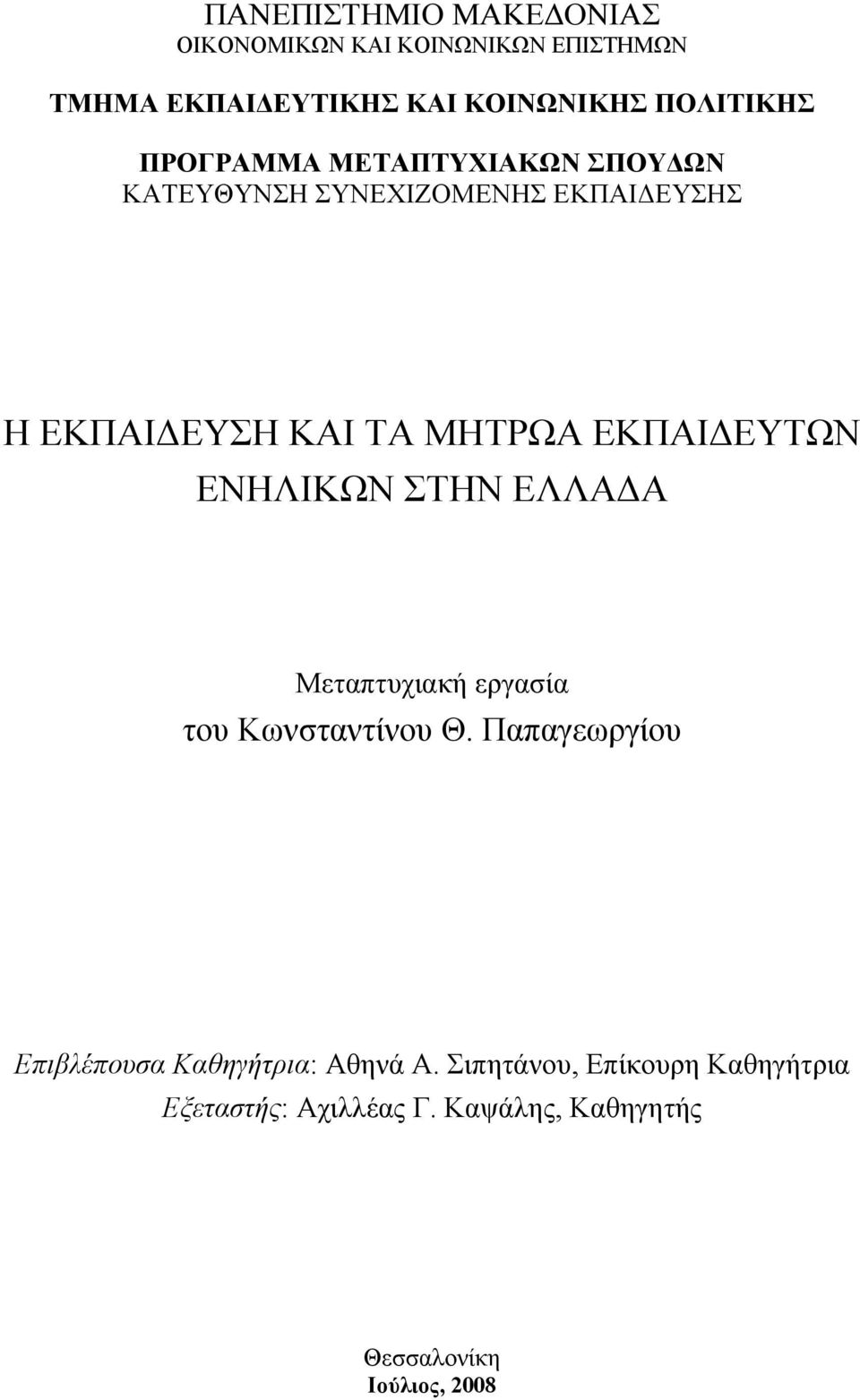 ΜΗΤΡΩΑ ΕΚΠΑΙΔΕΥΤΩΝ ΕΝΗΛΙΚΩΝ ΣΤΗΝ ΕΛΛΑΔΑ Μεταπτυχιακή εργασία του Κωνσταντίνου Θ.