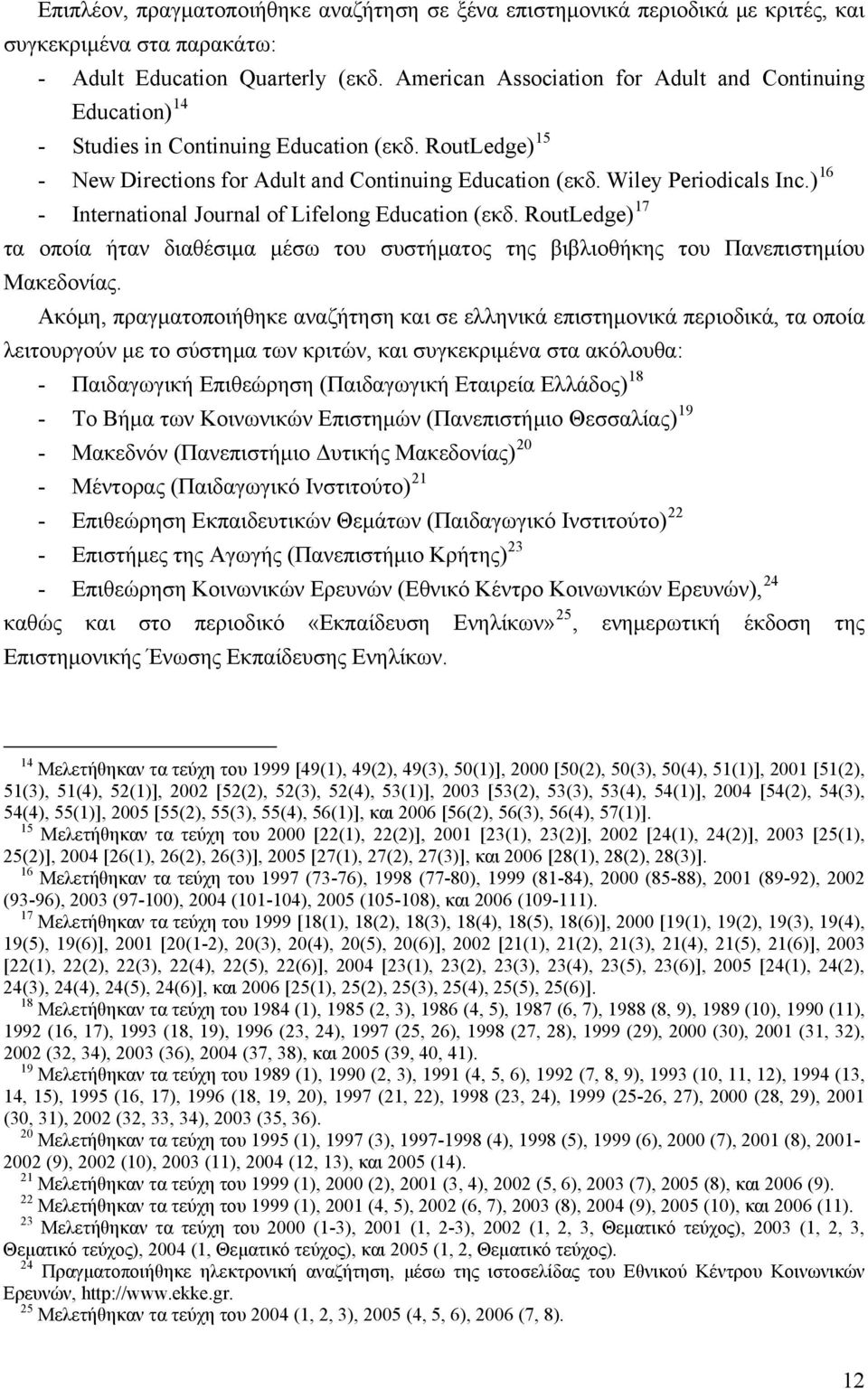 ) 16 - International Journal of Lifelong Education (εκδ. RoutLedge) 17 τα οποία ήταν διαθέσιμα μέσω του συστήματος της βιβλιοθήκης του Πανεπιστημίου Μακεδονίας.