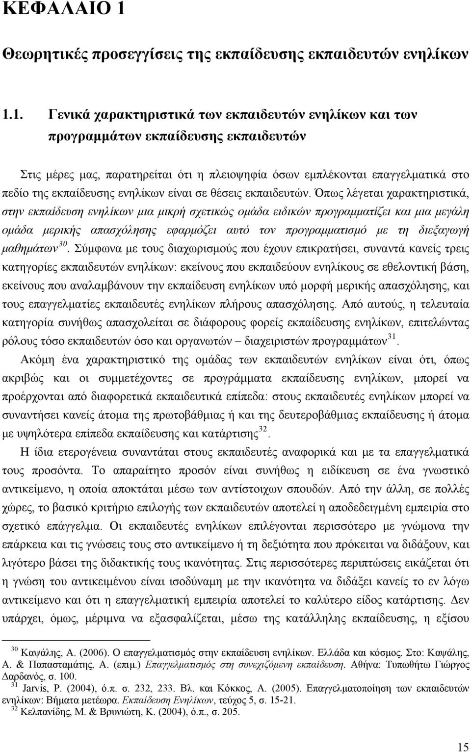 1. Γενικά χαρακτηριστικά των εκπαιδευτών ενηλίκων και των προγραμμάτων εκπαίδευσης εκπαιδευτών Στις μέρες μας, παρατηρείται ότι η πλειοψηφία όσων εμπλέκονται επαγγελματικά στο πεδίο της εκπαίδευσης