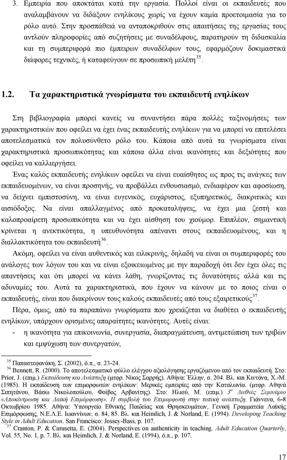 εφαρμόζουν δοκιμαστικά διάφορες τεχνικές, ή καταφεύγουν σε προσωπική μελέτη 35. 1.2.