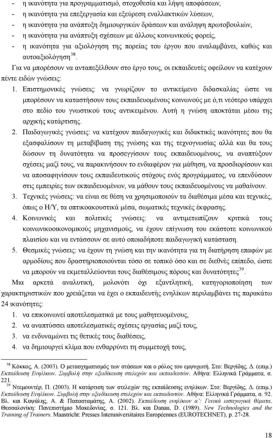 Για να μπορέσουν να ανταπεξέλθουν στο έργο τους, οι εκπαιδευτές οφείλουν να κατέχουν πέντε ειδών γνώσεις: 1.