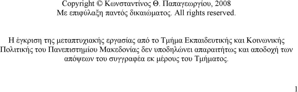 Η έγκριση της μεταπτυχιακής εργασίας από το Τμήμα Εκπαιδευτικής και