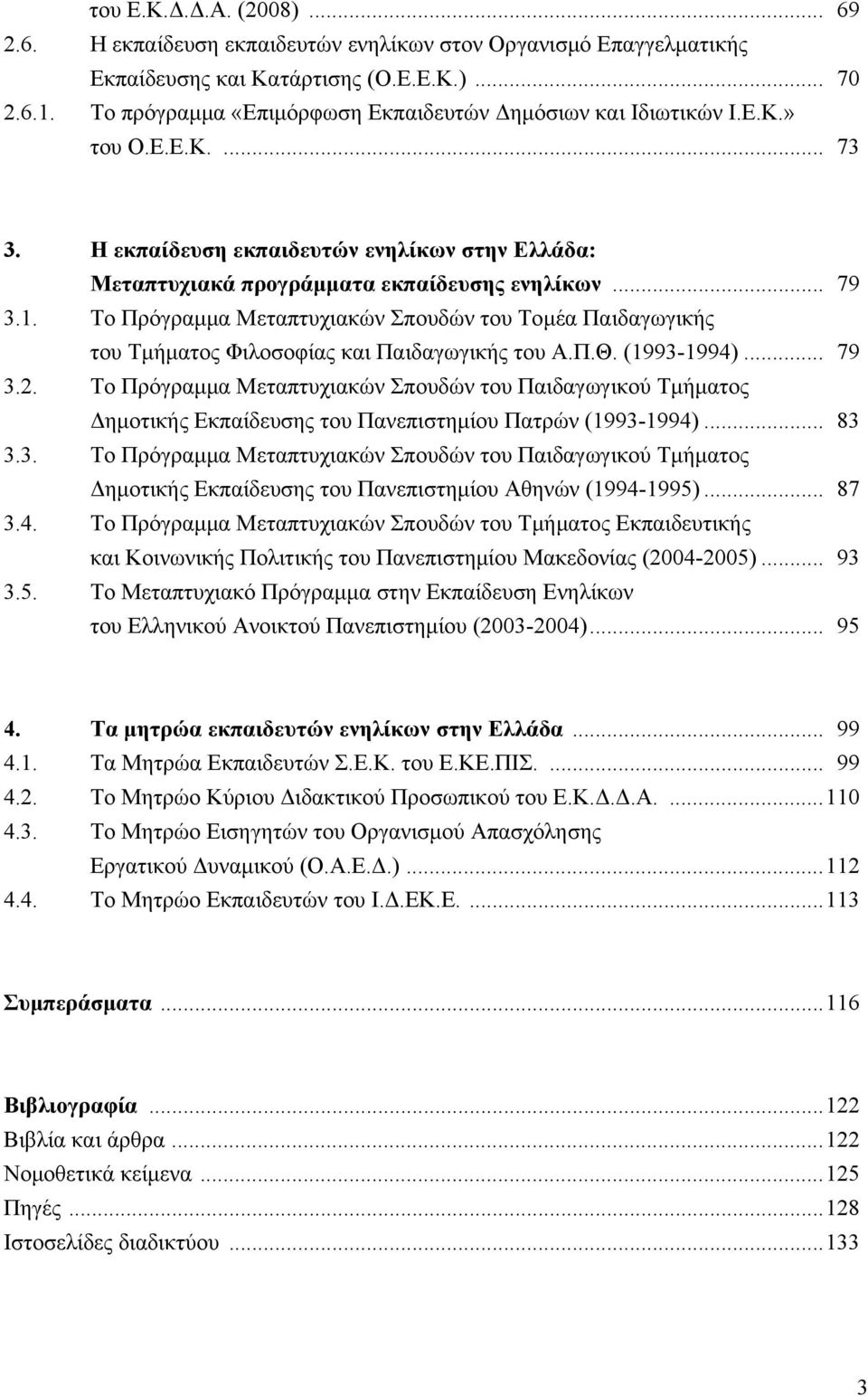 Το Πρόγραμμα Μεταπτυχιακών Σπουδών του Τομέα Παιδαγωγικής του Τμήματος Φιλοσοφίας και Παιδαγωγικής του Α.Π.Θ. (1993-1994)... 79 3.2.