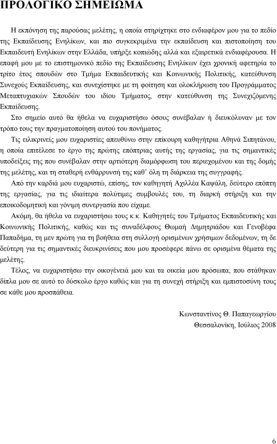 Η επαφή μου με το επιστημονικό πεδίο της Εκπαίδευσης Ενηλίκων έχει χρονική αφετηρία το τρίτο έτος σπουδών στο Τμήμα Εκπαιδευτικής και Κοινωνικής Πολιτικής, κατεύθυνση Συνεχούς Εκπαίδευσης, και