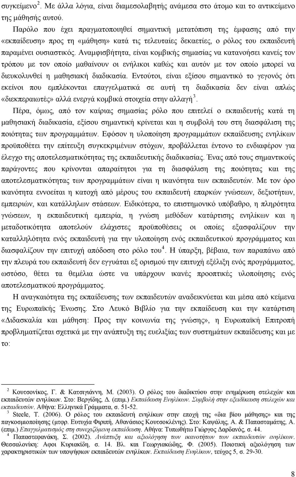 Αναμφισβήτητα, είναι κομβικής σημασίας να κατανοήσει κανείς τον τρόπου με τον οποίο μαθαίνουν οι ενήλικοι καθώς και αυτόν με τον οποίο μπορεί να διευκολυνθεί η μαθησιακή διαδικασία.