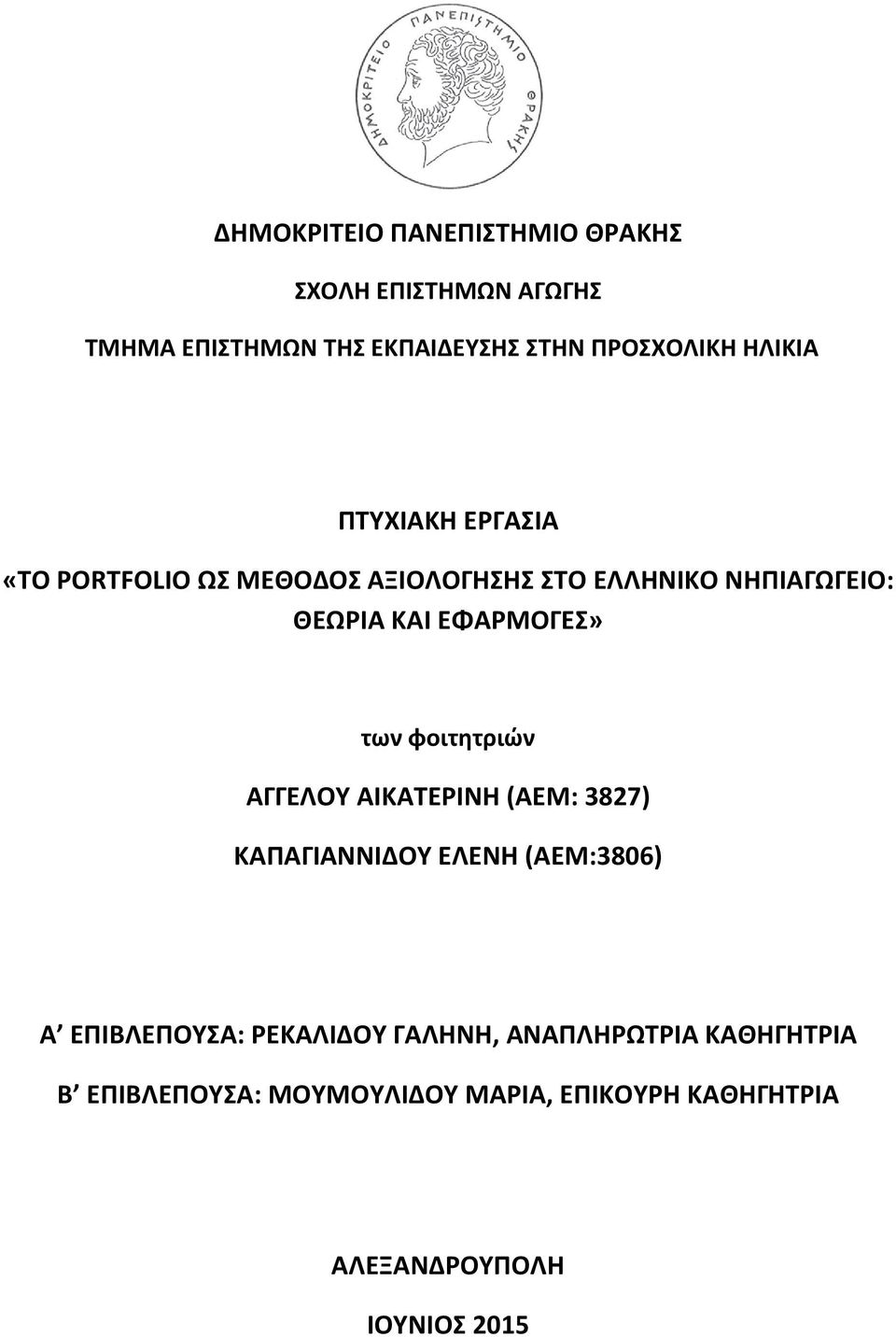 ΕΦΑΡΜΟΓΕΣ» των φοιτητριών ΑΓΓΕΛΟΥ ΑΙΚΑΤΕΡΙΝΗ (ΑΕΜ: 3827) ΚΑΠΑΓΙΑΝΝΙΔΟΥ ΕΛΕΝΗ (ΑΕΜ:3806) Α ΕΠΙΒΛΕΠΟΥΣΑ: